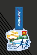 Медаль Зимний марафон в Митино